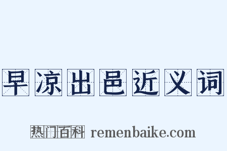 早凉出邑近义词是什么意思的图片